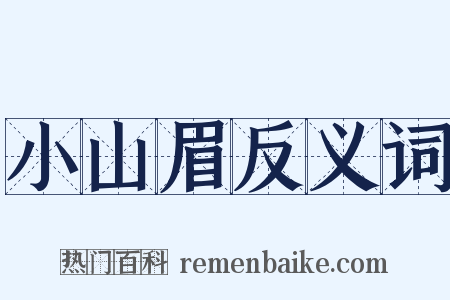 小山眉反义词是什么意思的图片